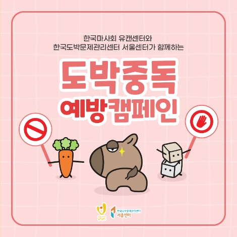 한국마사회, 도박문제관리센터와 도박 과몰입 예방 캠페인 시행