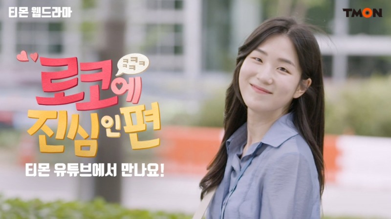 티몬, 웹드라마 ‘로코에 진심인 편’ 공개