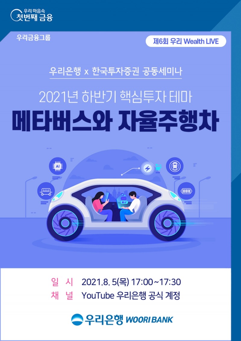 우리은행, 한국투자증권과‘ 온라인 공동세미나’ 개최