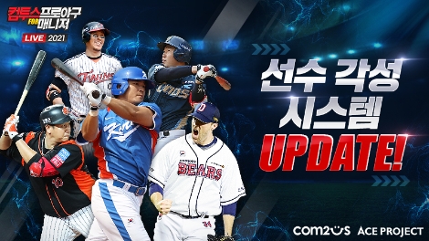 컴투스 ‘컴프매 LIVE 2021’ 선수 각성 시스템 추가
