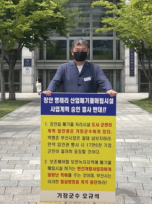 오규석 기장군수는 31일 낮 12시 30분경 부산시청 앞에서 장안읍 일원 산업폐기물 매립장 사업계획 결사반대를 위한 17번째 1인 시위를 진행하고 있다.(사진제공=부산 기장군)