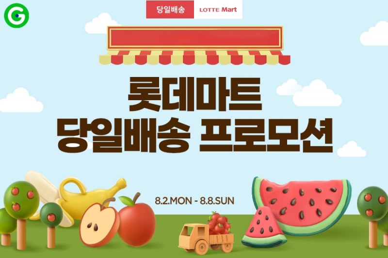 G마켓, ‘롯데마트 당일배송’ 프로모션 진행