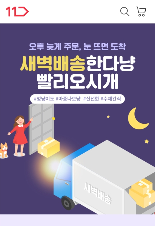 11번가, 반려동물 용품 새벽배송 시작