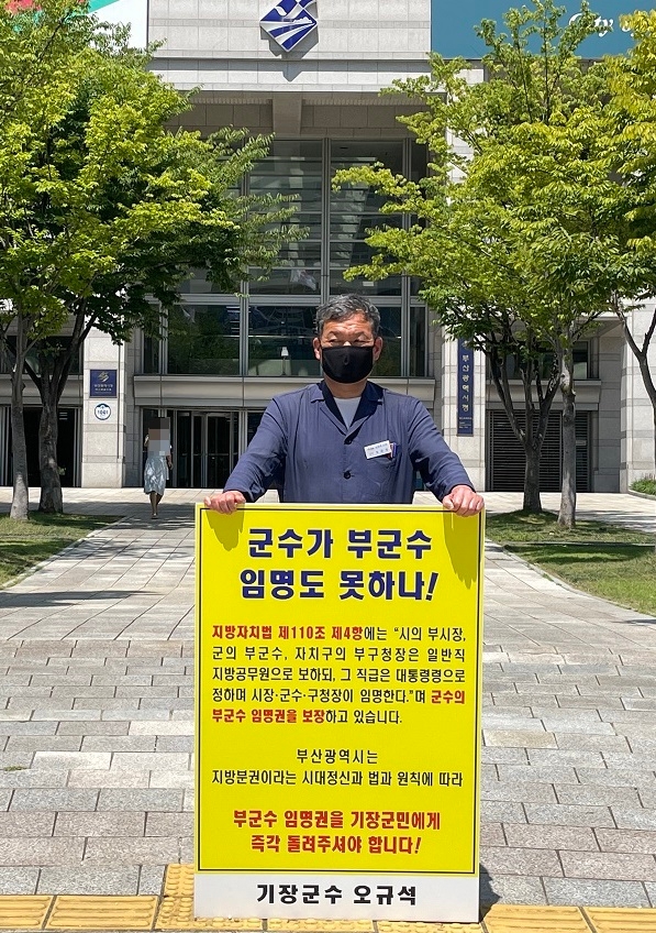 오규석 기장군수는 8월 2일 오전 11시 25분 부산시청 시민광장 앞에서 부군수 임명권 반환을 촉구하는 1인 시위를 갖고 있다.(사진제공=부산 기장군)