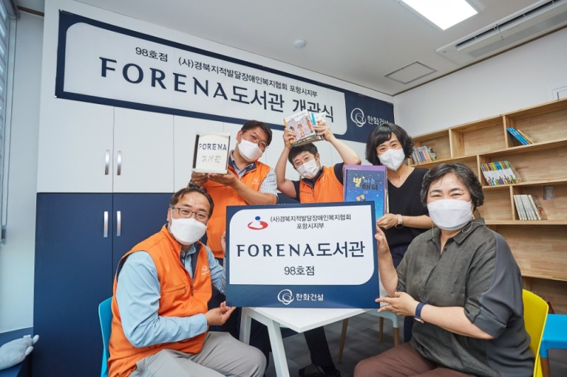 포항시 한상호 복지국장(좌측 3번째), 경북지적발달장애인복지협회 김옥희 포항시지부장(좌측 2번째), 한화건설 임직원 등 참석자들이 포레나 도서관 98호점 개관을 축하하고 있다.(사진=한화건설)