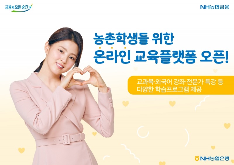 NH농협은행, 농촌학생들 위한 온라인 교육플랫폼 오픈