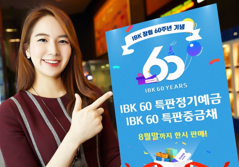 기업은행, 창립 60주년 기념 ‘IBK 60 특판정기예금‧중금채’ 선보여