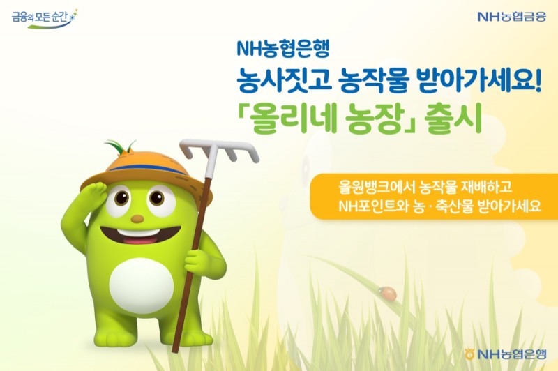NH농협은행, 올리네 농장 출시