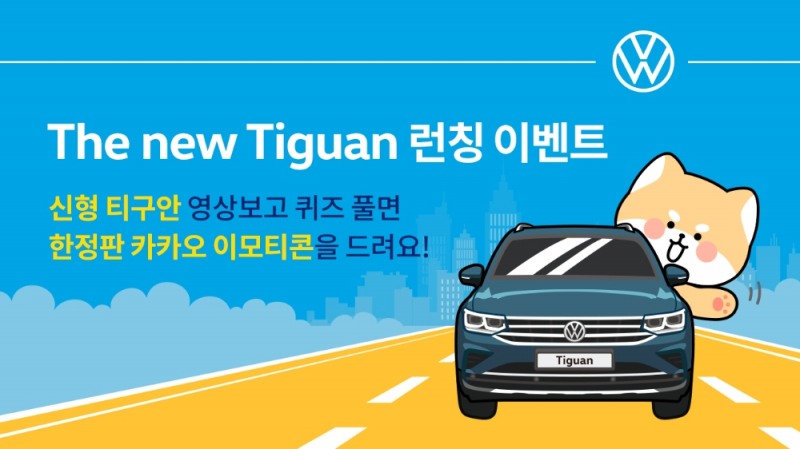 폭스바겐코리아, 상품성 강조한 ‘신형 티구안’ 광고 공개
