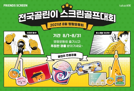 카카오 VX ‘프렌즈 스크린’ 초보 골퍼 대상 ‘명랑운동회’ 진행