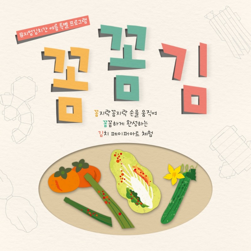 풀무원 뮤지엄김치간, 여름방학 맞아 ‘랜선 어린이 김치학교 김치페이퍼아트 체험’ 무료 운영
