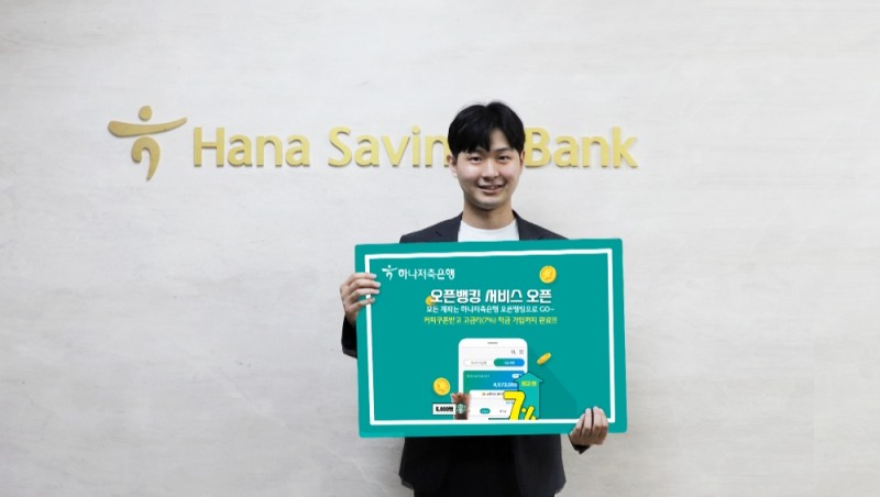 하나저축은행, 오픈뱅킹 서비스 출시기념 이벤트 실시