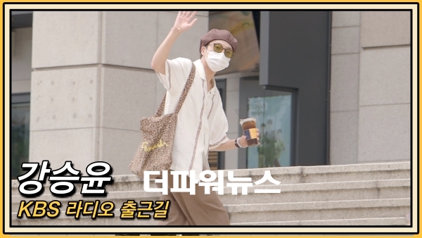 강승윤, KBS 라디오 출근길