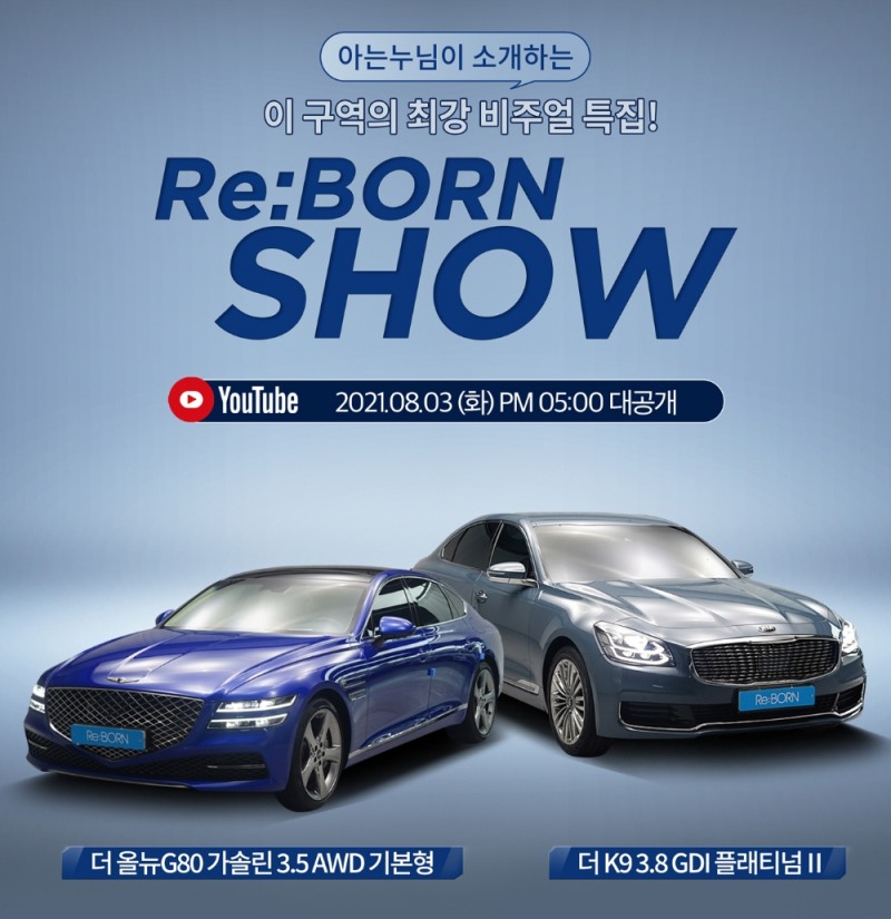 오토플러스, ‘G80·K9’ 최강 비주얼 특집 리본쇼 진행