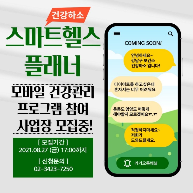 강남구, 비대면 건강관리 프로그램 참여 기업 모집