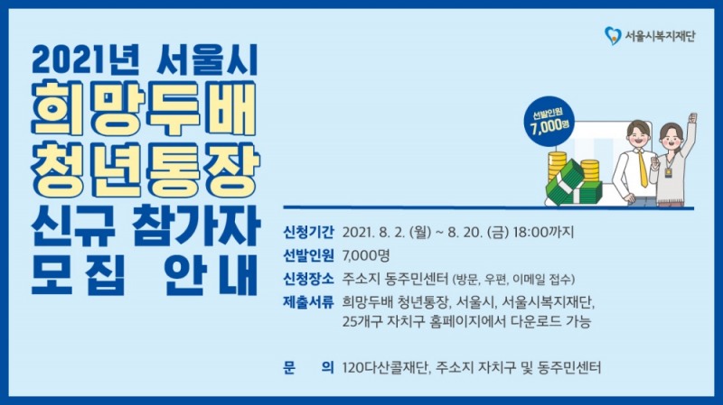 금천구, 희망두배 청년통장 신규 가입자 모집