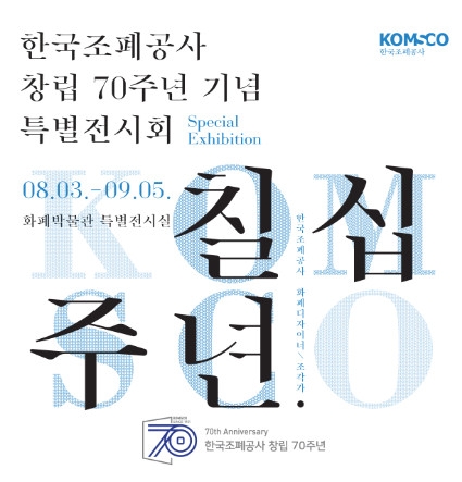 조폐공사, ‘창립 70주년 기념 특별전시회’ 개최