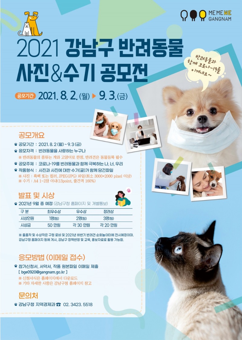 강남구, ‘2021 반려동물 사진·수기 공모전’ 개최