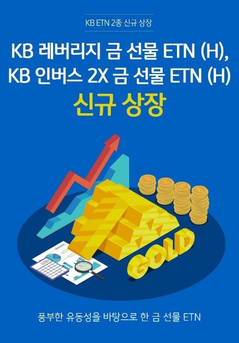 KB증권 ‘KB 레버리지 금 선물 ETN(H)’와 ‘KB 인버스 2X 금 선물 ETN(H)’ 신규 상장