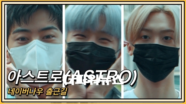 아스트로(ASTRO) 차은우-진진-윤산하, 네이버나우 출근길