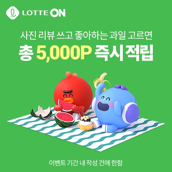 롯데온 ‘과일 속 숨은 포인트 찾기’ 이벤트 진행