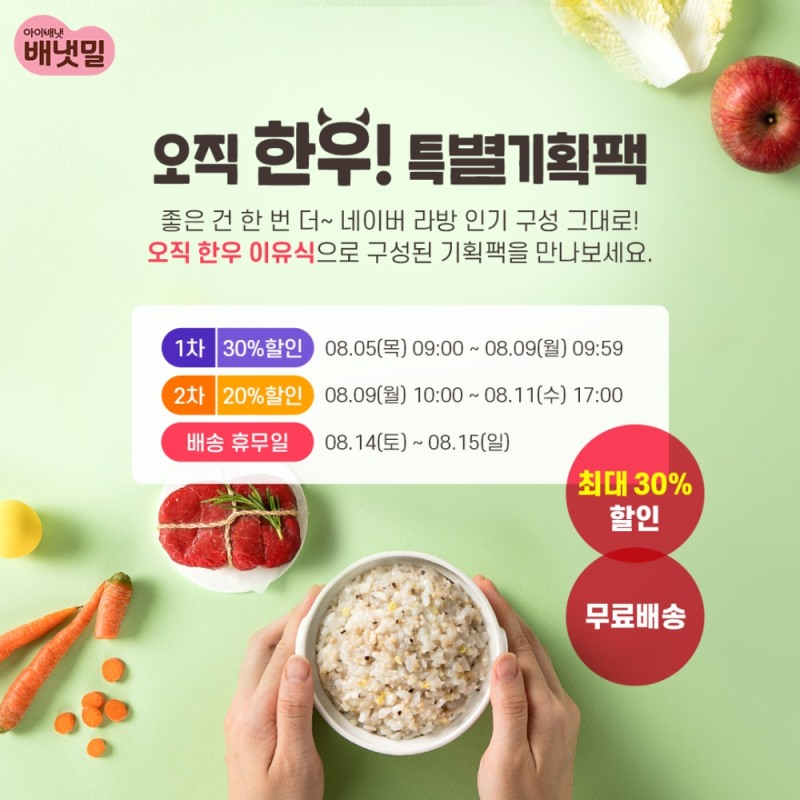 아이배냇 ‘배냇밀’, 한우 특별기획팩 선봬