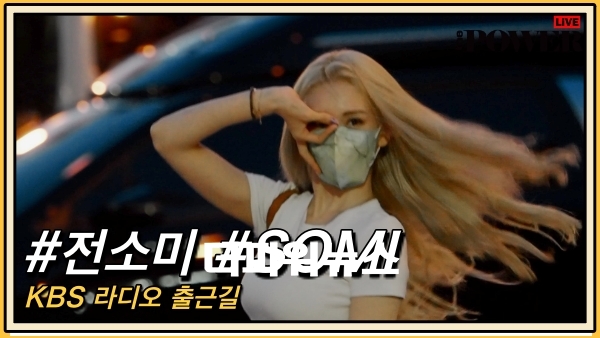전소미, KBS 라디오 출근길