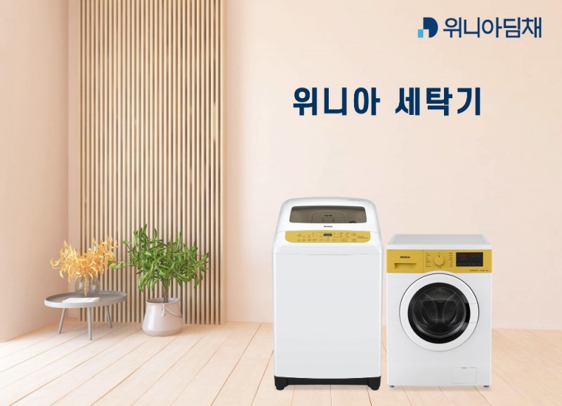 위니아딤채, ‘위니아 컬러 세탁기’ 신제품 선보여