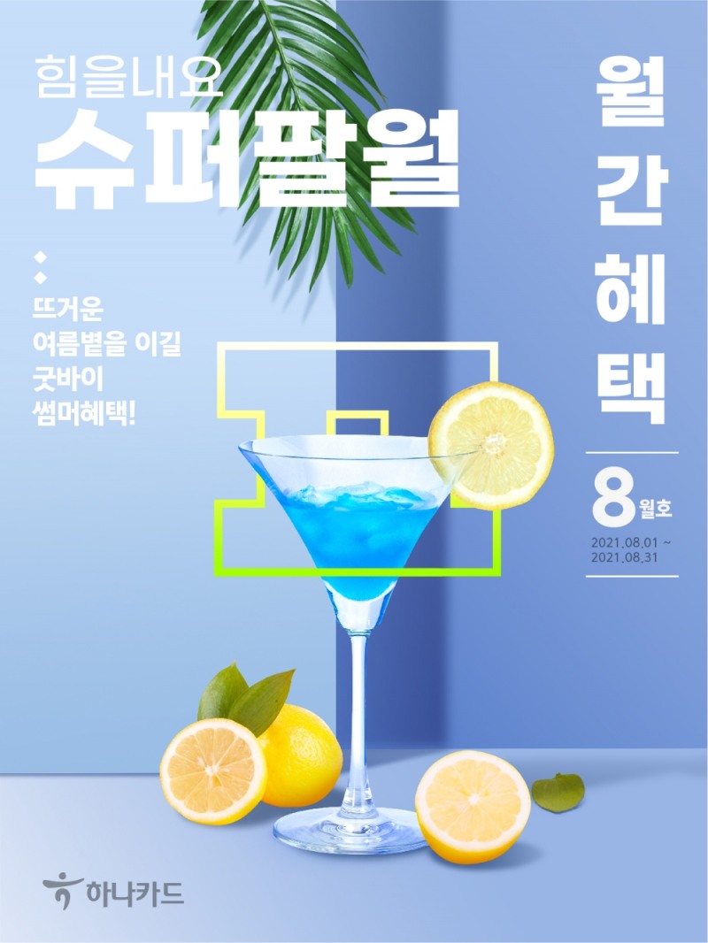 하나카드, 월간혜택 8월호 발간