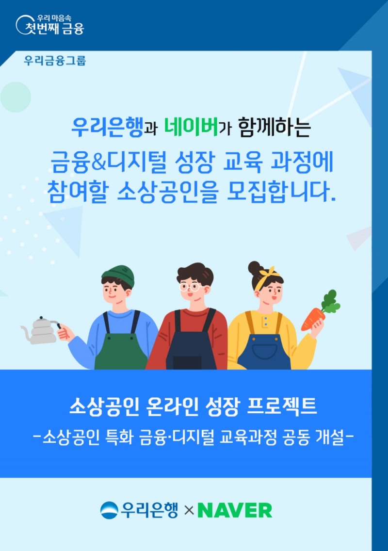 우리은행, 네이버와 소상공인 지원 업무협약 체결