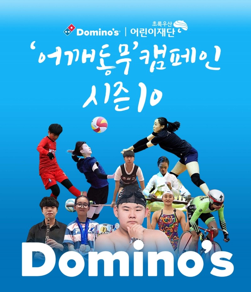 도미노피자, 꿈을 후원하는 ‘어깨동무 캠페인’ 시즌10 진행