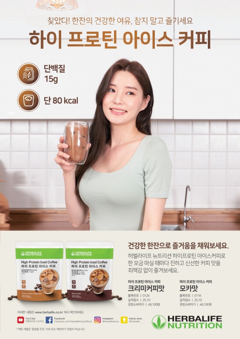 허벌라이프 뉴트리션, 아이스 커피 런칭