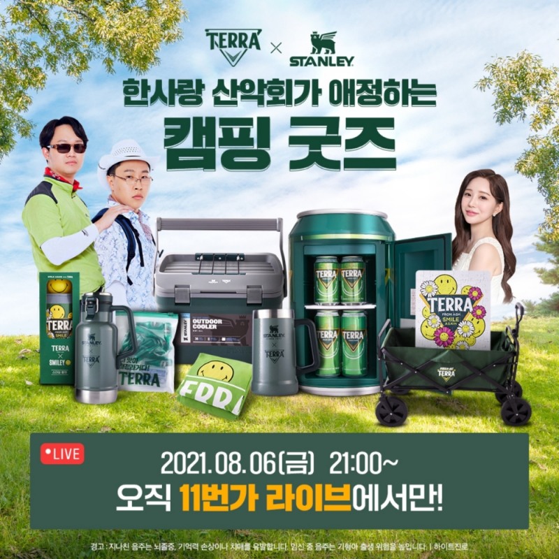 하이트진로, ‘테라 X 스탠리’ 캠핑 굿즈 한정 판매