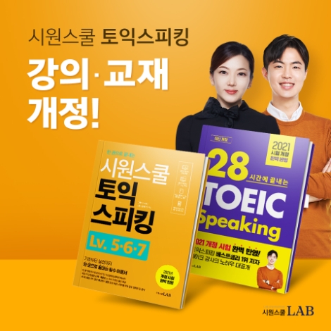 시원스쿨랩, 8월 개정된 토익스피킹 인강·교재 오픈