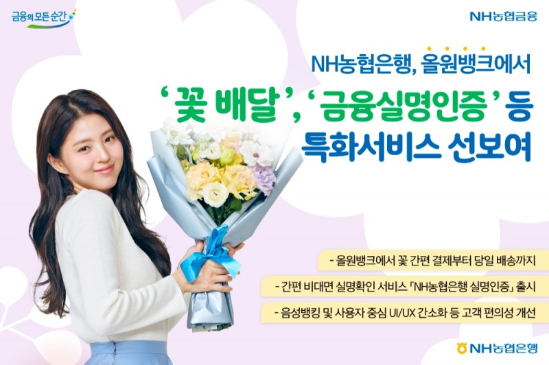 NH농협은행, 올원뱅크에서 ‘꽃 배달’, ‘금융실명인증’등 특화서비스 선보여