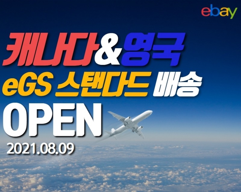 이베이코리아, K-셀러 위한 ‘영국·캐나다’ 스탠다드 배송 서비스 오픈