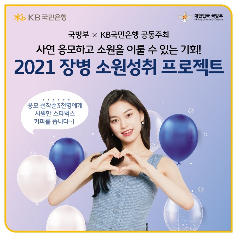 KB국민은행, '2021 장병 소원성취 프로젝트' 개최
