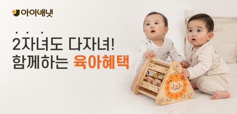 아이배냇, ‘다자녀 혜택’ 적용 제품군 확대