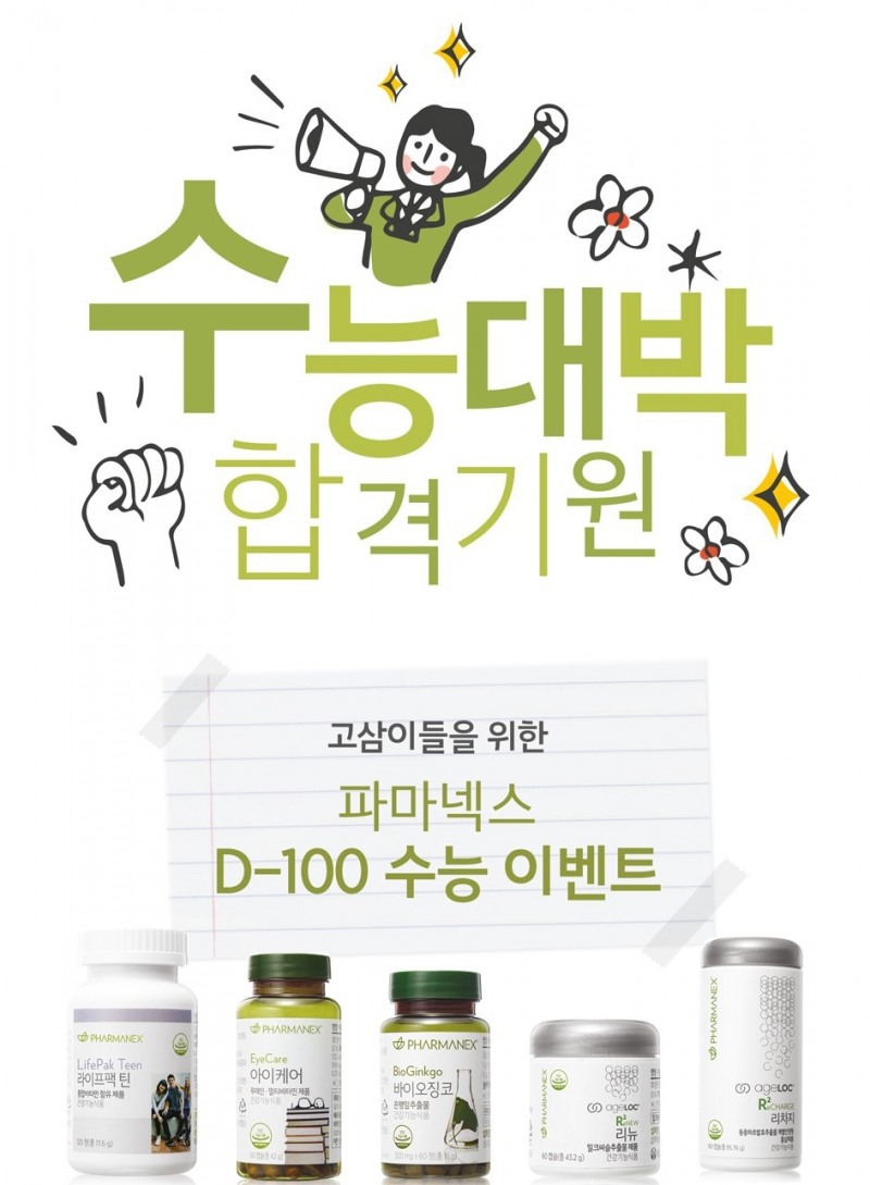뉴스킨 파마넥스, 수능 D-100 할인 이벤트 진행