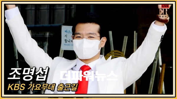 조명섭, KBS 가요무대 출근길