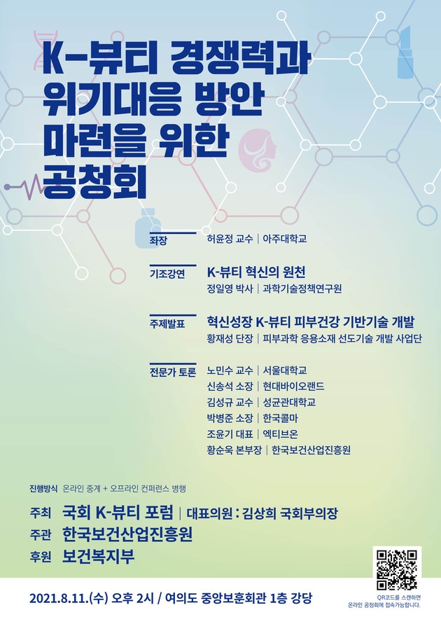 김상희 국회부의장, K-뷰티 경쟁력·위기대응 방안 공청회 개최