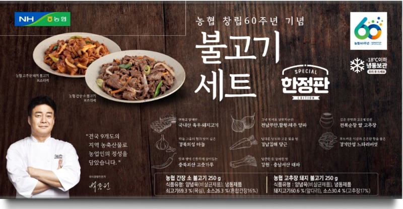 농협, 창립 60주년 기념 전국 농축산물 활용 가정간편식 선보여