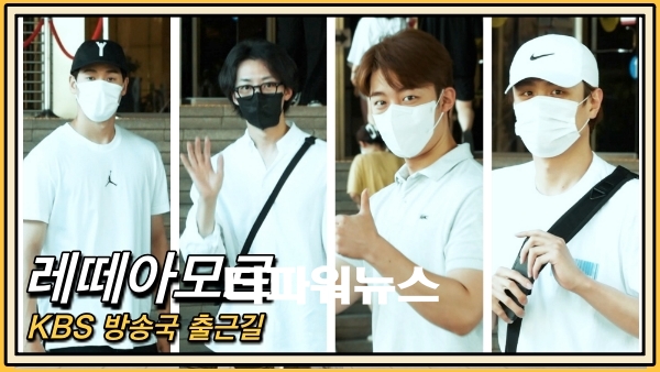 레떼아모르, KBS 방송국 출근길