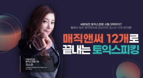 YBM인강, 개정 토익스피킹 맞춘 토익스피킹 최신 강의 오픈
