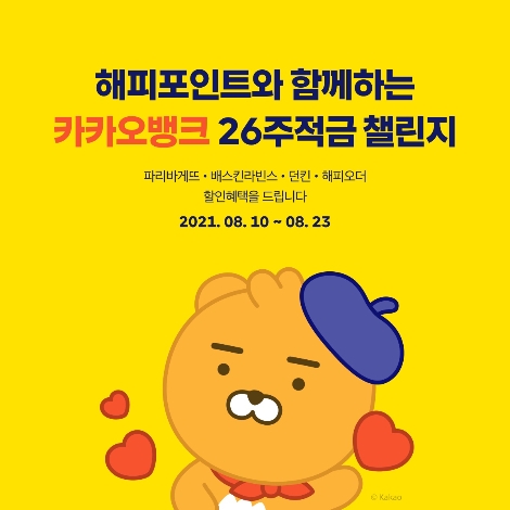 카카오뱅크, 한정판 '26주적금 with 해피포인트’ 출시
