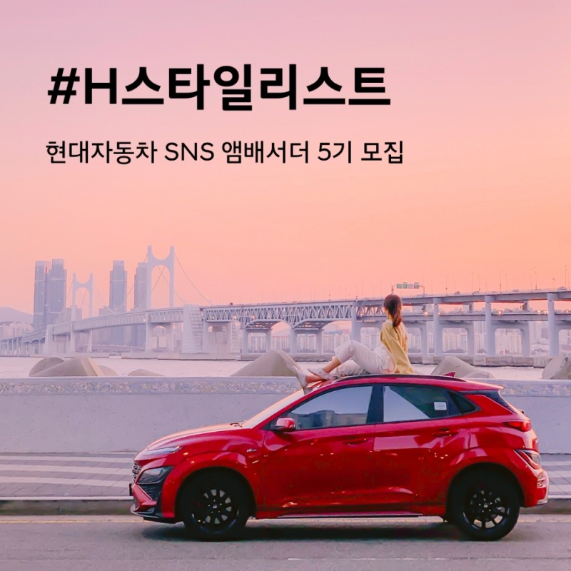 앰버서더 5기 모집 포스터.(사진=현대자동차)