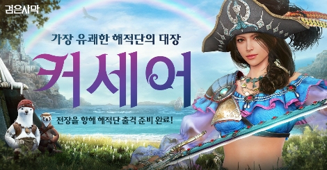 펄어비스 검은사막 '커세어' 각성 업데이트