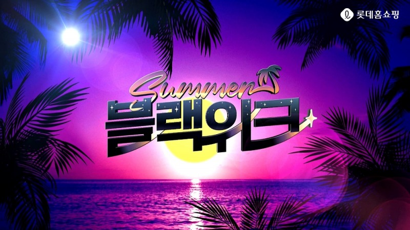 롯데홈쇼핑, 집콕 연휴 겨냥 할인행사 ‘썸머 블랙위크’ 진행