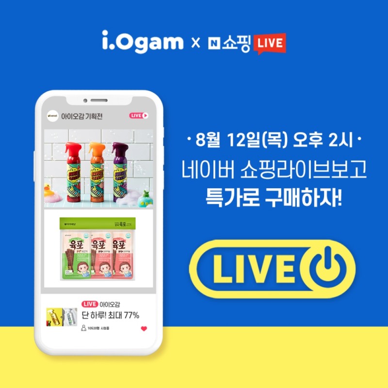 아이배냇 ‘아이오감’, ‘네이버 쇼핑라이브’ 앵콜 방송 진행