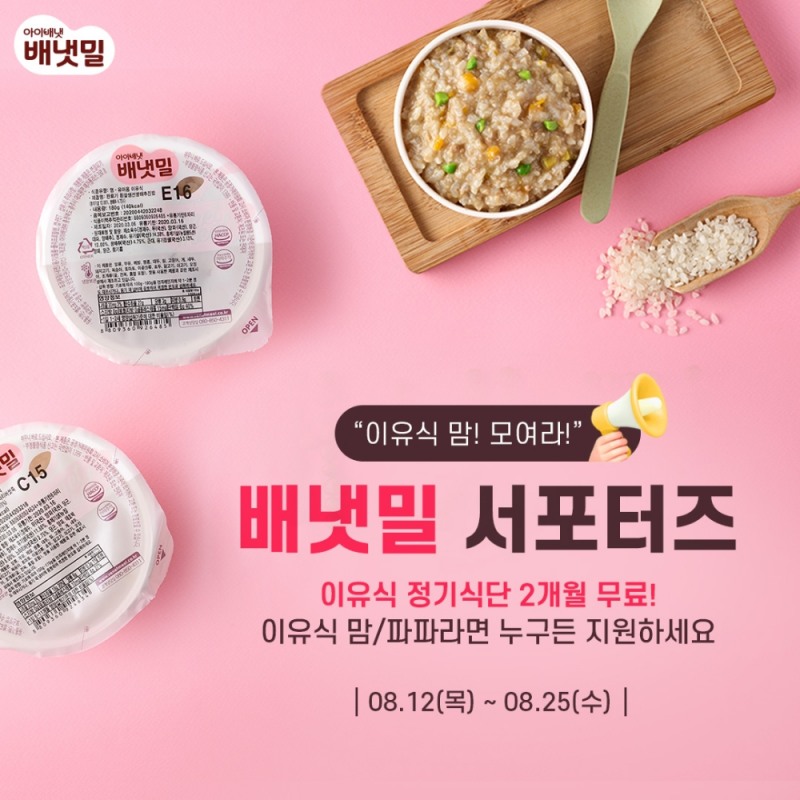 아이배냇 ‘배냇밀’, 체험단 ‘공식 서포터즈 2기’ 모집